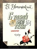 乌斯片斯基  清唱剧  钢琴缩谱  俄文（1986 PDF版）