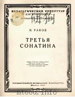 拉克夫  第三奏鸣曲（钢琴）  俄文（1957 PDF版）
