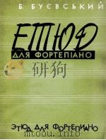 布雅夫斯基：钢琴练习曲  俄文（1964 PDF版）