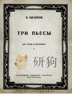 三支曲（喇叭，钢琴）什切尔柯夫曲  俄文（1951 PDF版）