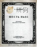 斯克罗亚宾  六首乐曲（单簧管，钢琴）  俄文（1956 PDF版）