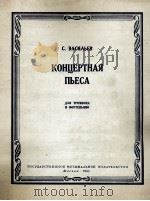 瓦西里耶夫：音乐会乐曲集（长号，钢琴）  俄文（1962 PDF版）
