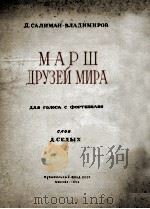 萨利曼-弗拉基米罗夫  和平之友进行曲（独唱，钢琴）  俄文（1956 PDF版）