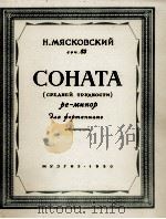 米亚斯科夫斯基：奏鸣曲D调（钢琴）  俄文（1950 PDF版）