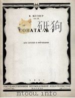 梅特纳 第一奏鸣曲B短调(小提琴,钢琴) 俄文 1957 PDF电子版封面