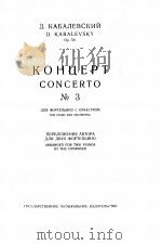 卡巴列斯基  钢琴和乐队的协奏曲（第三作者为两架钢琴改编）  俄文（1961 PDF版）