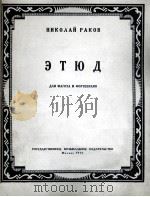 拉可夫练习曲（大管钢琴）  俄文（1956 PDF版）