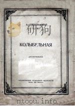 斯片季阿罗夫《摇篮曲》钢琴  俄文（1950 PDF版）