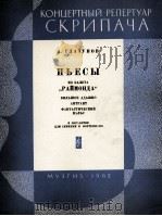 舞剧“雷蒙达”中的几首乐曲（小提琴钢琴）  俄文（1962 PDF版）