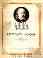 我和谁也不说（高音，钢琴）  俄文（1957 PDF版）