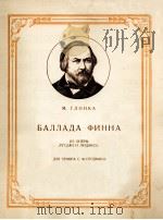 歌剧“鲁斯朗与柳德米拉”中菲恩的叙事曲  俄文（1957 PDF版）