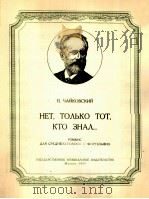 不只有那个人知道(中音钢琴) 俄文 1957 PDF电子版封面