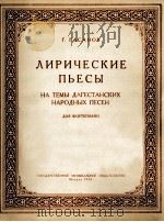 抒情曲集(达洛斯坦民歌主题)(钢琴) 俄文 1956 PDF电子版封面