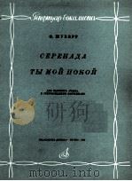 舒伯特（歌唱家的曲月）夜曲（高音，附钢伴谱）  俄文（1982 PDF版）
