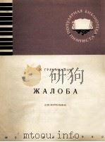 格列恰尼诺夫  怨诉曲（钢琴）  俄文（1960 PDF版）
