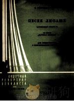 里姆斯基-科萨柯夫作：歌剧“皇帝的未婚妻”中留巴希之歌（快些准备）（女中音，钢琴伴奏）  俄文（1960 PDF版）