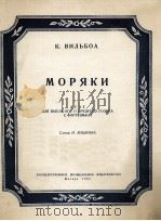 水手（二重唱高音中音与钢琴伴奏）  俄文（1953 PDF版）