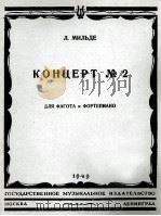 米里捷：巴松管和钢琴第二协奏曲  俄文（1949 PDF版）