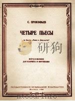 普罗柯菲耶夫：罗密欧与朱丽叶选曲四首（单簧管钢琴）  俄文（1960 PDF版）