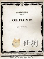 阿·亚历山大罗夫：第十二号钢琴奏鸣曲  俄文（1963 PDF版）