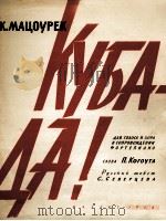 马曾列克（捷）：要古巴（声乐、合唱、钢琴伴奏）  俄文（1962 PDF版）