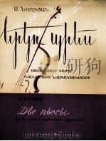 纳格江：两首大提琴曲（大提琴、钢琴）  俄文（1959 PDF版）