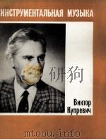 库普列维奇.V 器乐曲 总谱 小型舞台曲 俄文 1985 PDF电子版封面