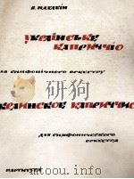 那哈宾:乌克兰随想曲(总谱) 俄文 1962 PDF电子版封面