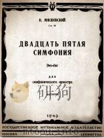 玛亚斯柯克斯基第二十五交响曲 俄文 1949 PDF电子版封面