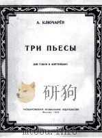 克柳恰廖夫 三支乐曲(双簧管、钢琴) 俄文 1954 PDF电子版封面