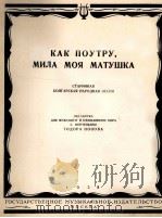我的亲爱的妈妈，您像清晨一样（古老的保加利亚民歌）  俄文（1958 PDF版）