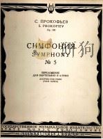 普罗科菲耶夫  第5交响乐  缩谱为4手联弹  俄文（1958 PDF版）