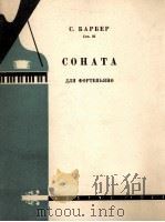 C.巴别尔  奏鸣曲  为钢琴而作  俄文（1960 PDF版）