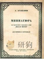短曲  阿尔明尼亚民间主题曲（亲爱的索格尔）阿戈扎诺夫曲  俄文（1951 PDF版）
