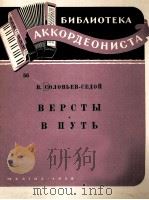 “俄里”“旅途”（键盘式手风琴）  俄文（1959 PDF版）