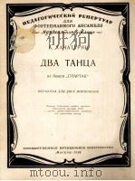 哈恰图良舞剧“斯帕尔塔克”中的两首舞曲  俄文（1956 PDF版）