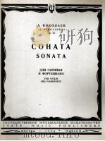 尼科拉耶夫：奏鸣曲（小提琴、钢琴）  俄文（1963 PDF版）