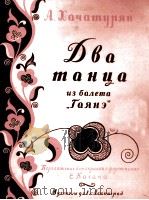 两支舞曲  选自舞剧“加雅涅”改编为小提琴，钢琴曲  俄文（1958 PDF版）