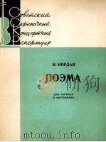尤尔丹:音诗(小提琴,钢琴) 俄文 1963 PDF电子版封面