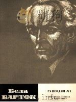 巴尔托克：第一狂想曲（小提琴，钢琴）  俄文（1963 PDF版）