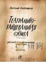 阿纳托利·亚历山德罗夫  戏剧舞蹈组曲  小型交响乐队总谱  俄文（1957 PDF版）