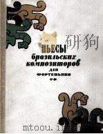 《乐曲选》巴西作曲家  钢琴  俄文（1960 PDF版）