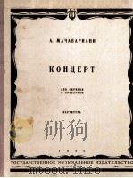 马恰瓦里阿尼  协奏曲  小提琴与乐队  俄文（1955 PDF版）