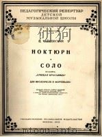 柴科夫斯基  夜曲  独奏  大提琴与钢琴  俄文（1959 PDF版）