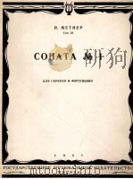 梅特纳  第一奏鸣曲B短调（小提琴，钢琴）  俄文（1957 PDF版）