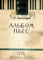 A.亚历山大德罗夫:钢琴曲集 俄文 1962 PDF电子版封面