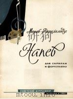 帕尔哈拉澄：曲调（小提琴，钢琴）  俄文（1961 PDF版）