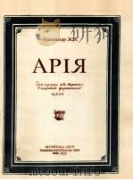 亚历山得尔·茹克  《咏叹调》（大提琴或小提琴、钢琴）  俄文（1955 PDF版）
