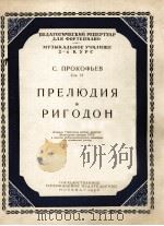 序曲  里戈顿舞曲（钢琴）  俄文（1954 PDF版）