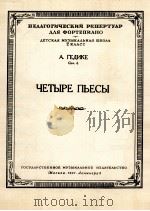格吉凯:四支乐曲(钢琴谱)作品第六号 俄文 1951 PDF电子版封面